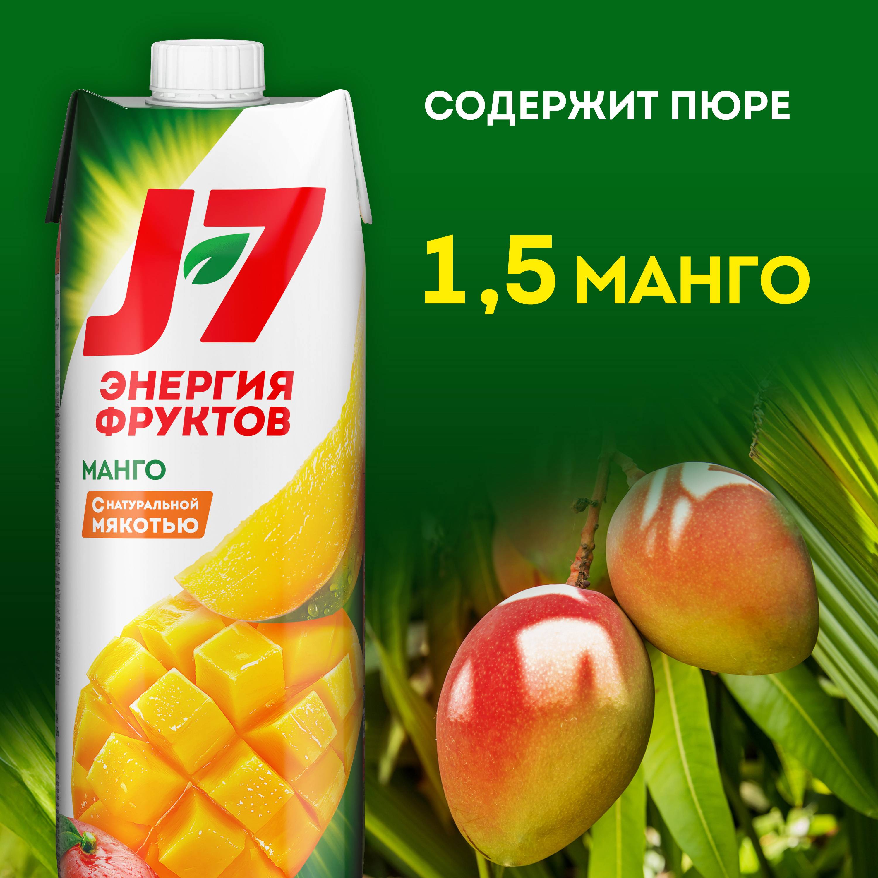 

Нектар J7 Манго с мякотью для детского питания 0.97 л