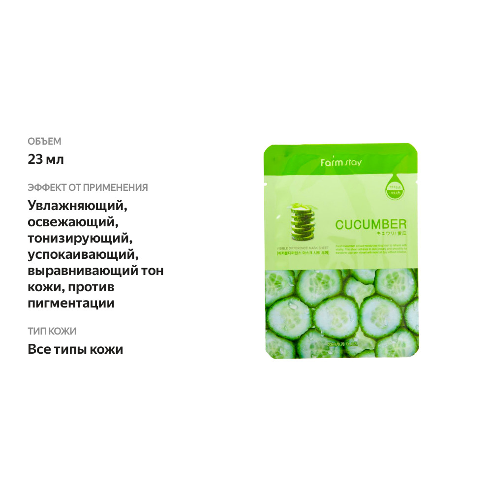 

Тканевая маска для лица FarmStay Visible Difference с экстрактом огурца 23 мл