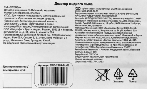 

Дозатор для жидкого мыла Swensa Glam керамика синий арт. SWC-2503-BL-01