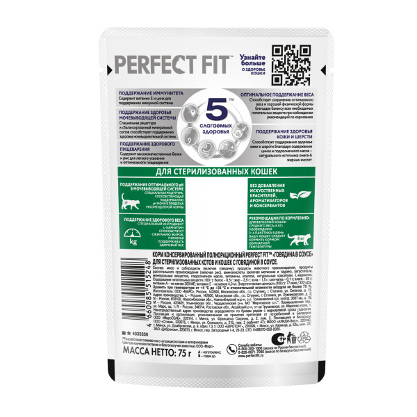 

Влажный корм для кошек Perfect Fit для стерилизованных с говядиной в соусе 75 г