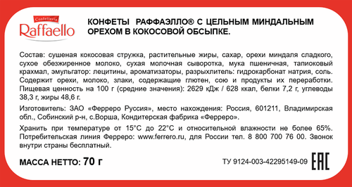 

Набор конфет Raffaello 70 г дизайн упаковки в ассортименте