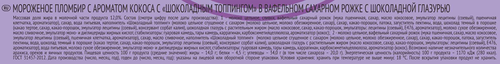 

Мороженое пломбир Топтыжка Шоколад-кокос в вафельном рожке 60 г