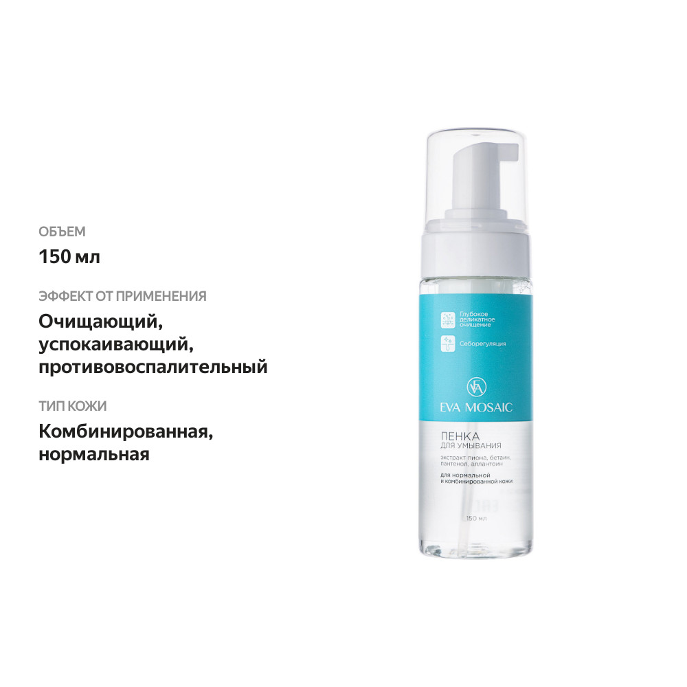 

Пенка для умывания Eva Mosaic для нормальной и комбинированной кожи 150 мл