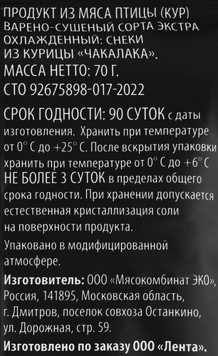 

Снеки Super сырокопченые Чакалака из курицы 70 г