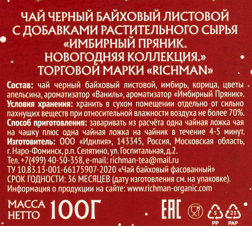 

Чай черный Richman Новогодняя коллекция имбирный пряник 100 г