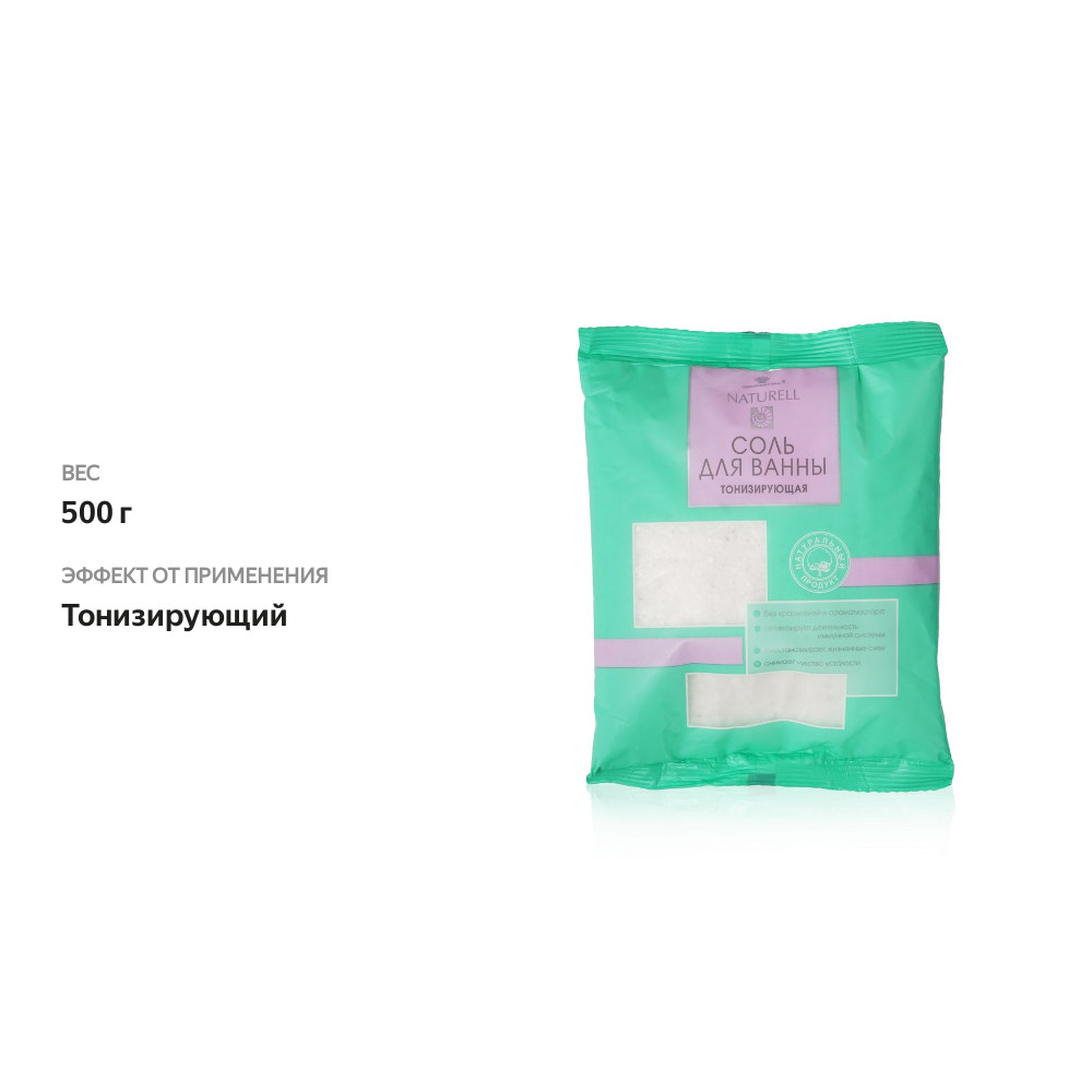 

Соль для ванны Naturell тонизирующая 500 г