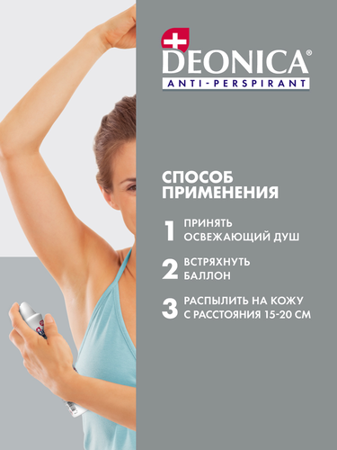 

Антиперспирант женский спрей Deonica Антибактериальный Эффект 200 мл