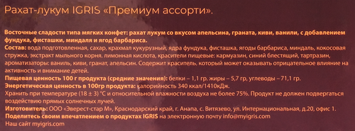 

Рахат-лукум Igris Red Премиум ассорти с фруктовыми вкусами и орехами 900 г