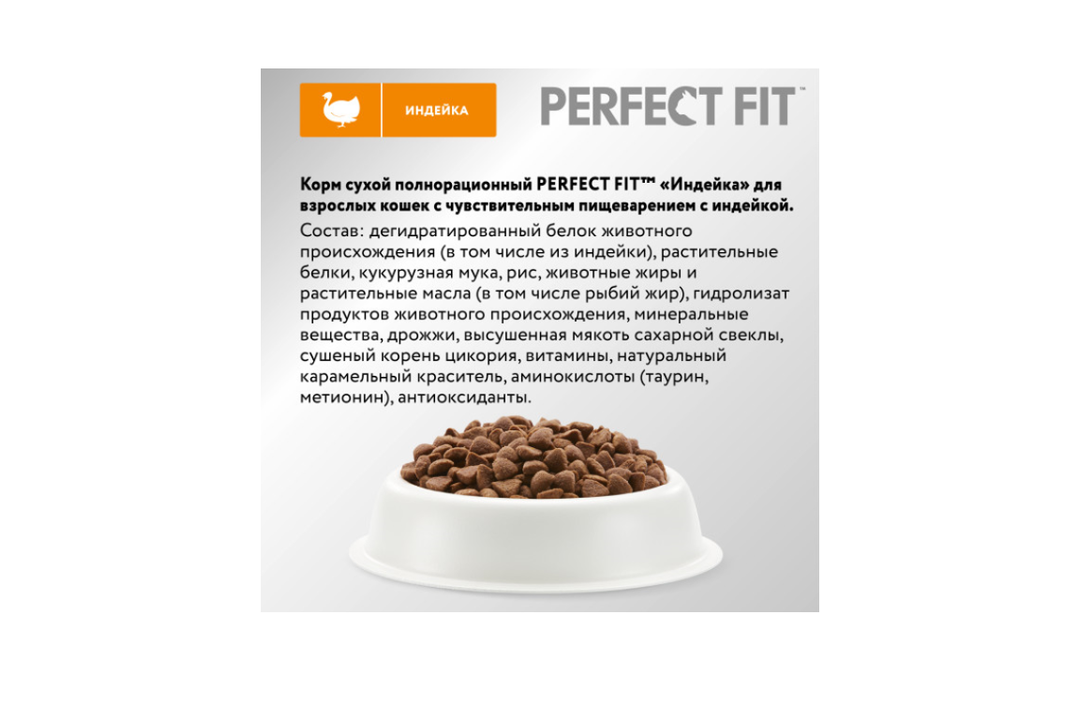 

Сухой корм Perfect Fit для взрослых кошек с чувствительным пищеварением с индейкой 650 г