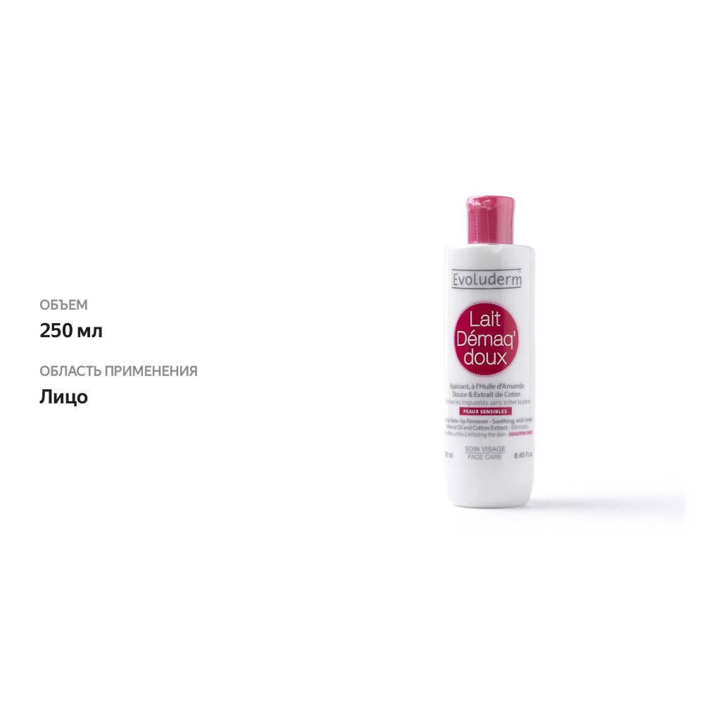 

Средство для снятия макияжа Evoluderm для чувствительной кожи 250 мл