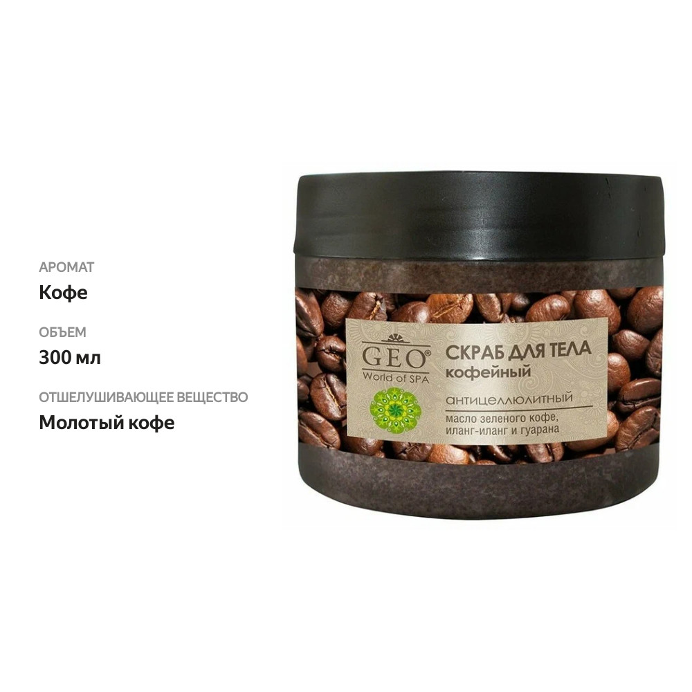 

Скраб для тела Gео Кофейный антицеллюлитный 300 мл