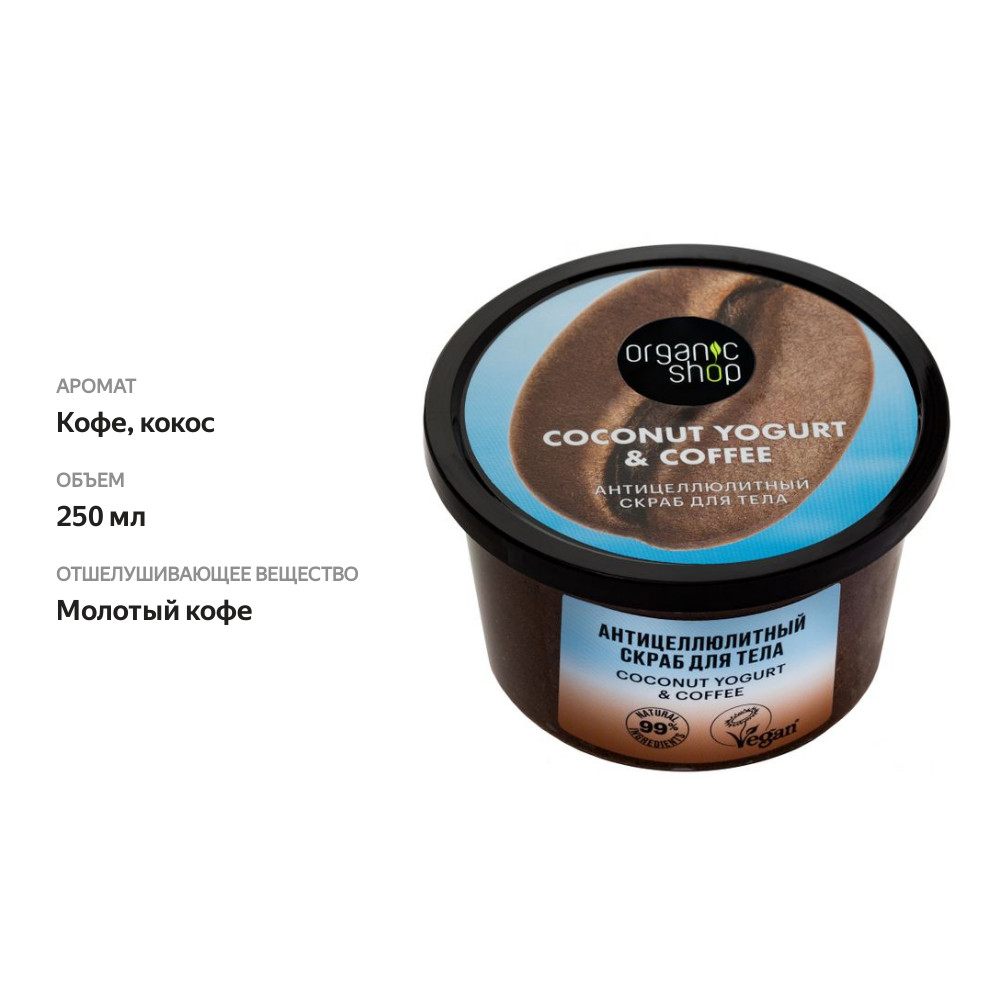 

Скраб для тела Organic Shop Coconut Yogurt&Coffee Антицеллюлитный 250 мл