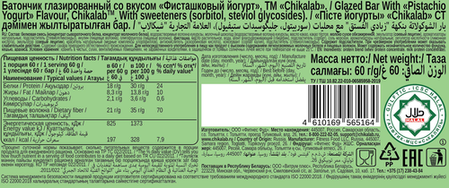 

Батончик протеиновый Chikalab Chika Layers фисташковый йогурт 60 г
