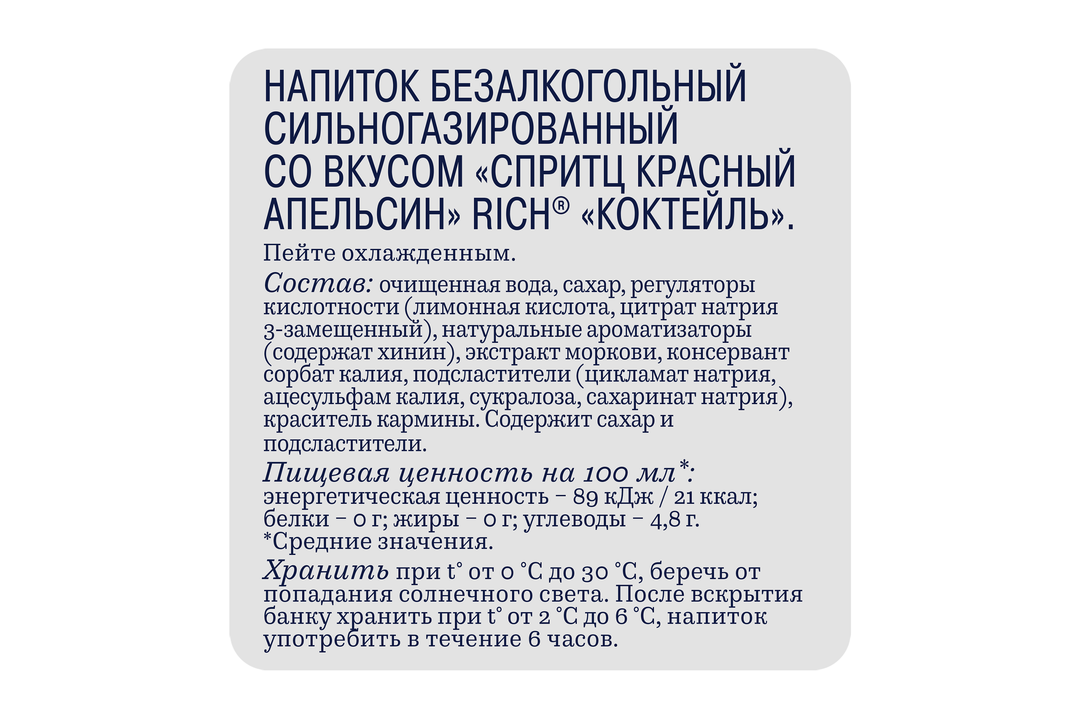 

Напиток Rich Спритц красный апельсин газированный 1 л