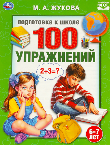 

Книга 100 тестов для подготовки к школе. Жукова Мария Александровна