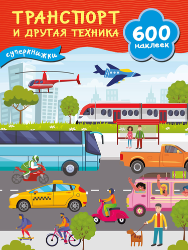 

Транспорт и другая техника. 600 наклеек. Дмитриева Валентина Геннадьевна