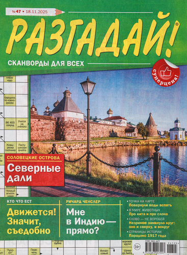 

Журнал Разгадай в ассортименте