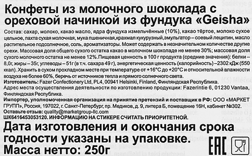 

Конфеты Geisha с ореховой начинкой из фундука 250 г