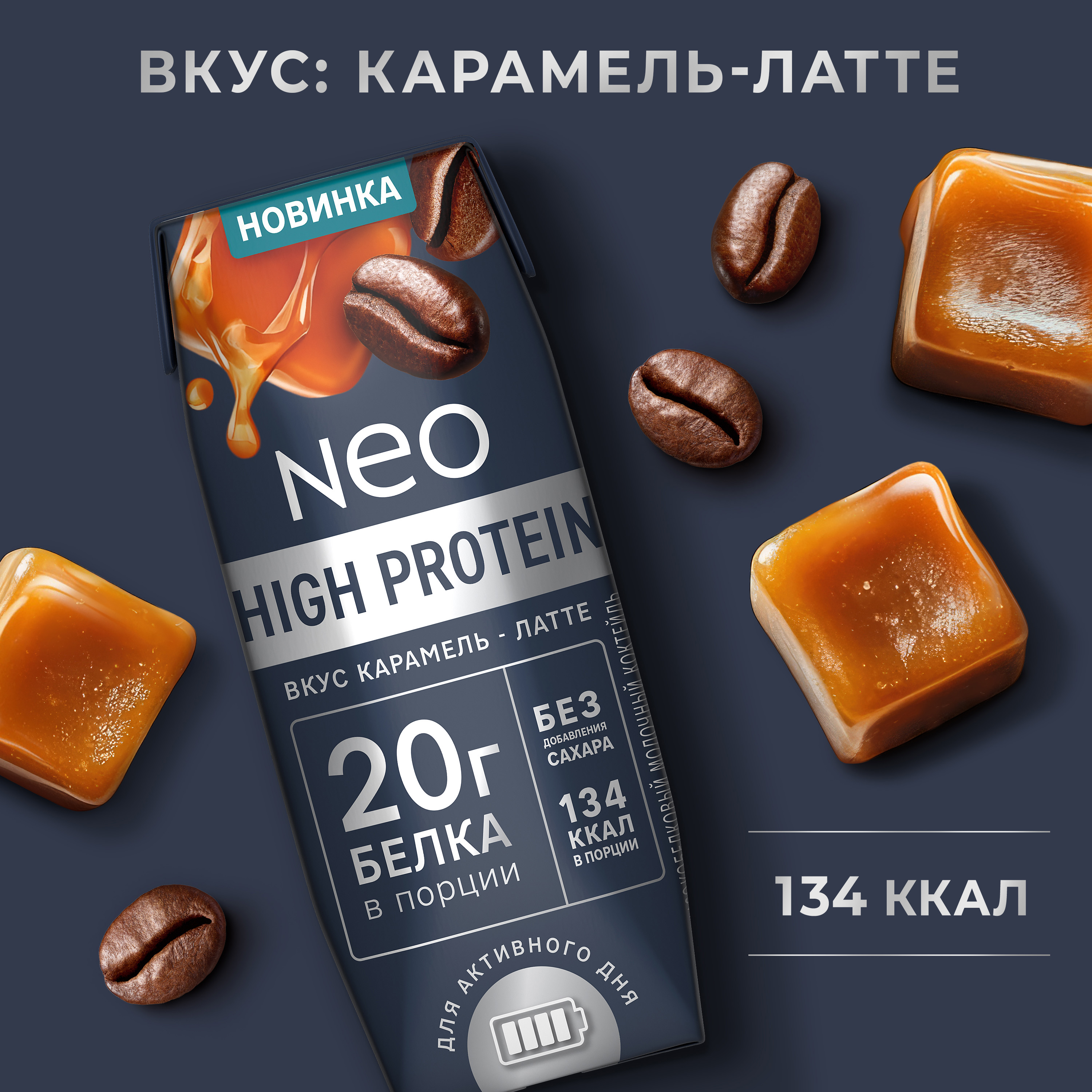 

Коктейль молочный Neo Карамель латте высокобелковый без сахара 260 г