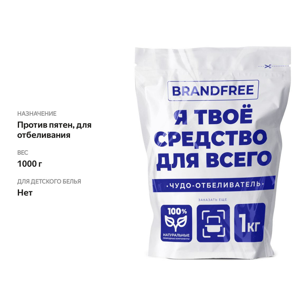 

Отбеливатель Brandfree Я твое средство для всего на основе активного кислорода 1 кг