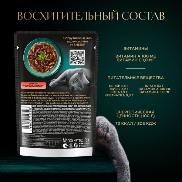 

Влажный корм для кошек Sheba Ломтики в соусе с говядиной и кроликом 75 г