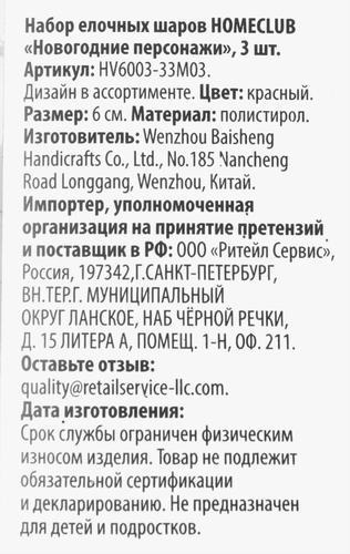 

Набор елочных шаров HOMECLUB Новогодние персонажи d=6см, пластик, 3шт