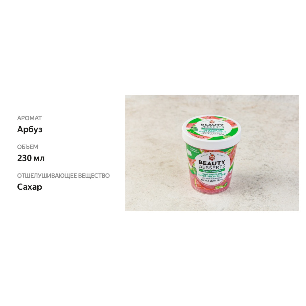 

Скраб Beauty Desserts для тела освежающий Watermelon 230 мл