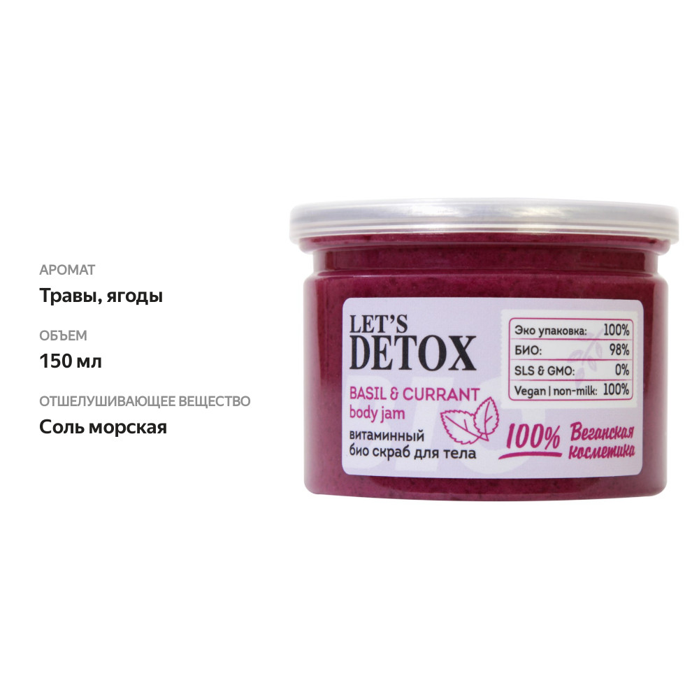 

Скраб для тела Body Boom Basil&currant Body jam витаминный 150 мл