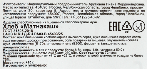 

Хлеб Матнакаш 420 г