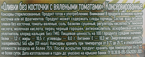 

Оливки без косточки Бондюэль с вялеными томатами 200 г