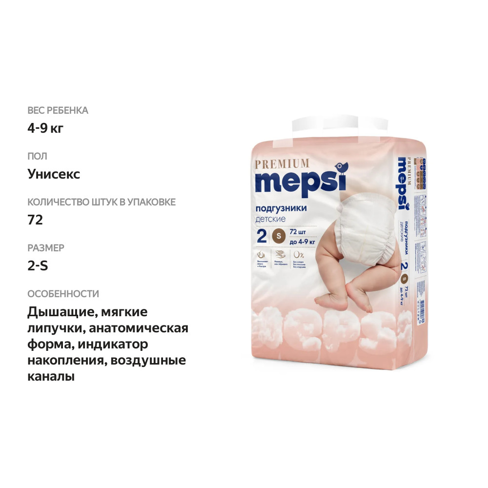 

Подгузники детские Mepsi Premium S 4-9 кг 72 шт.