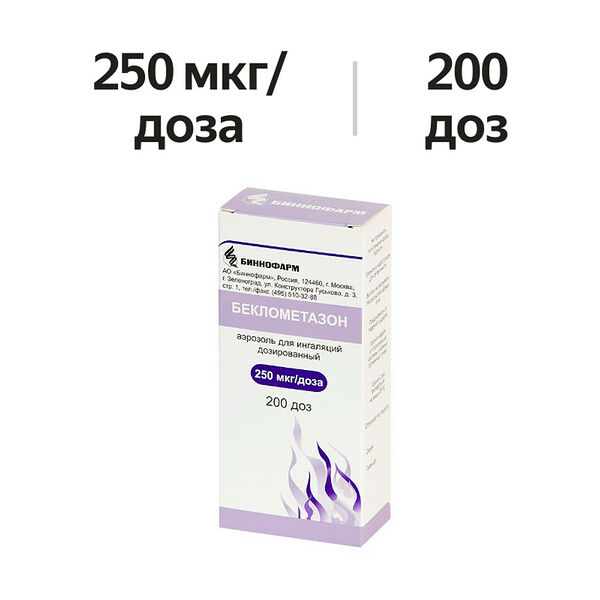 Беклометазон аэрозоль для ингаляций 250 мкг/доза 200 доз
