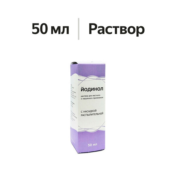 Йодинол раствор для местного и наружного применения с насадкой распылителем 50 мл