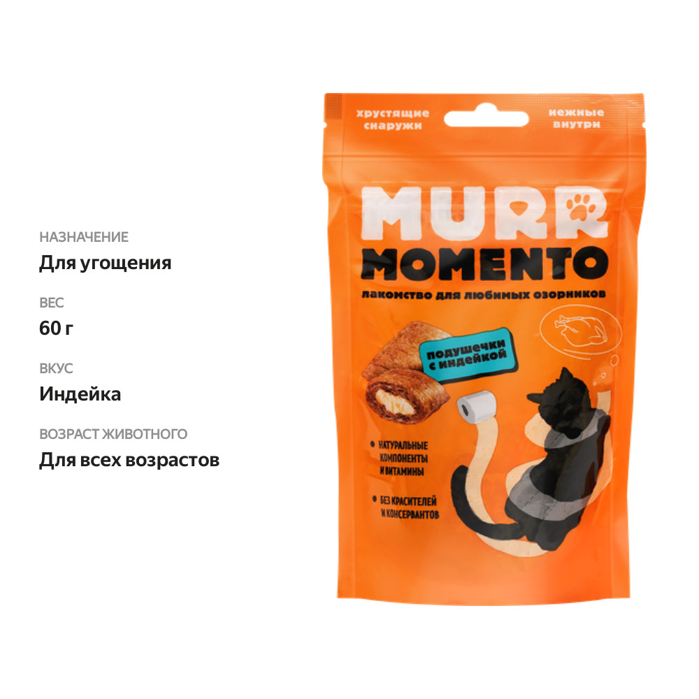 

Лакомство для кошек Murr Momento Подушечки с индейкой 60 г