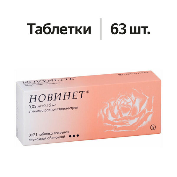 Новинет таблетки 150 мкг + 20 мкг 63 шт