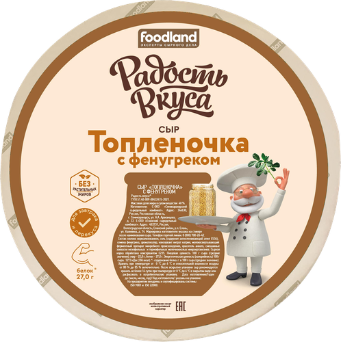 

Сыр Радость вкуса Топленочка с фенугреком 40% вес