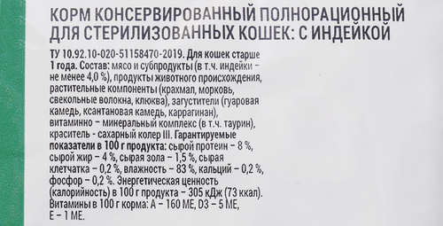 

Корм для кошек Welltail стерилизованных с индейкой 75 г