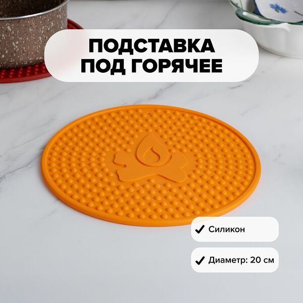 Подставка под горячее, O'Kitchen, 20 см, в ассортименте