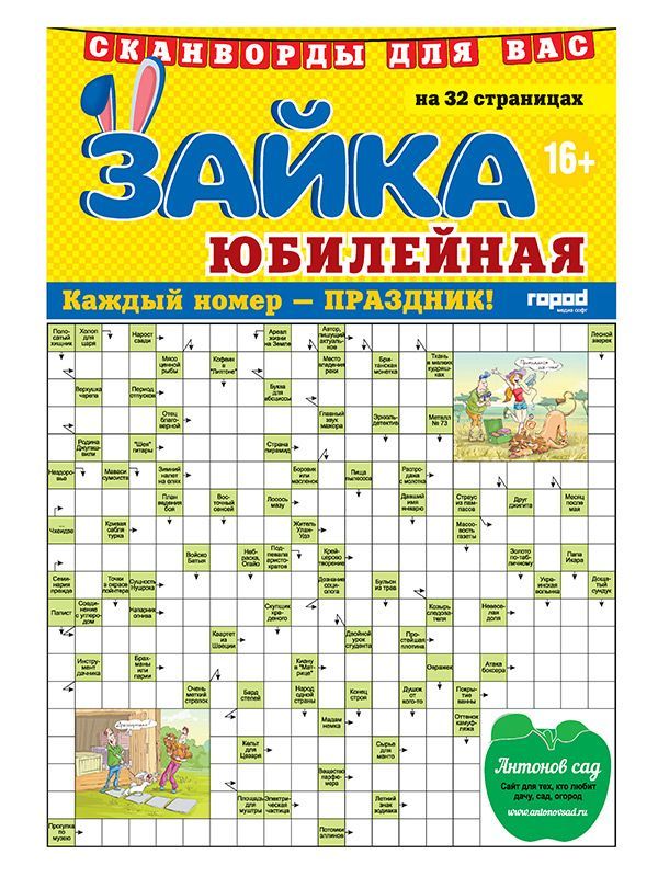 

Газета Город Медиа Софт Зайка сканворды Юбилейная