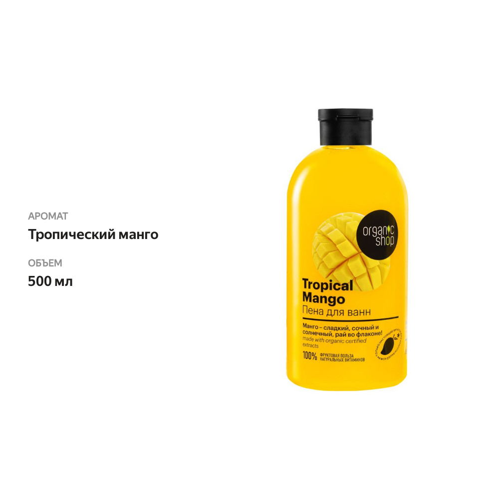 

Пена для ванн Organic Shop Тропический Mango 500 мл