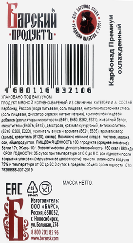 

Карбонад Барский продукт Премиум к/в вес