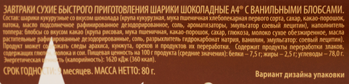 

Шарики А4 шоколадные с ванильными блобсами 80 г