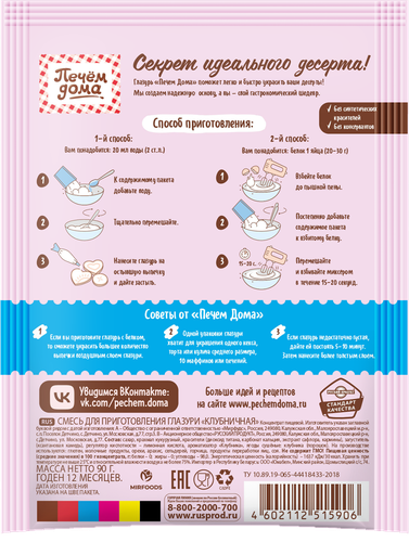 

Глазурь Печём дома клубничная 90 г