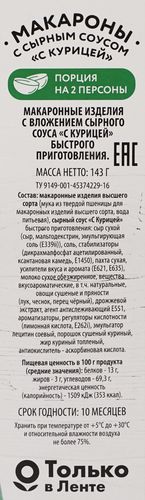 

Макароны Super с сырным соусом с курицей 143 г