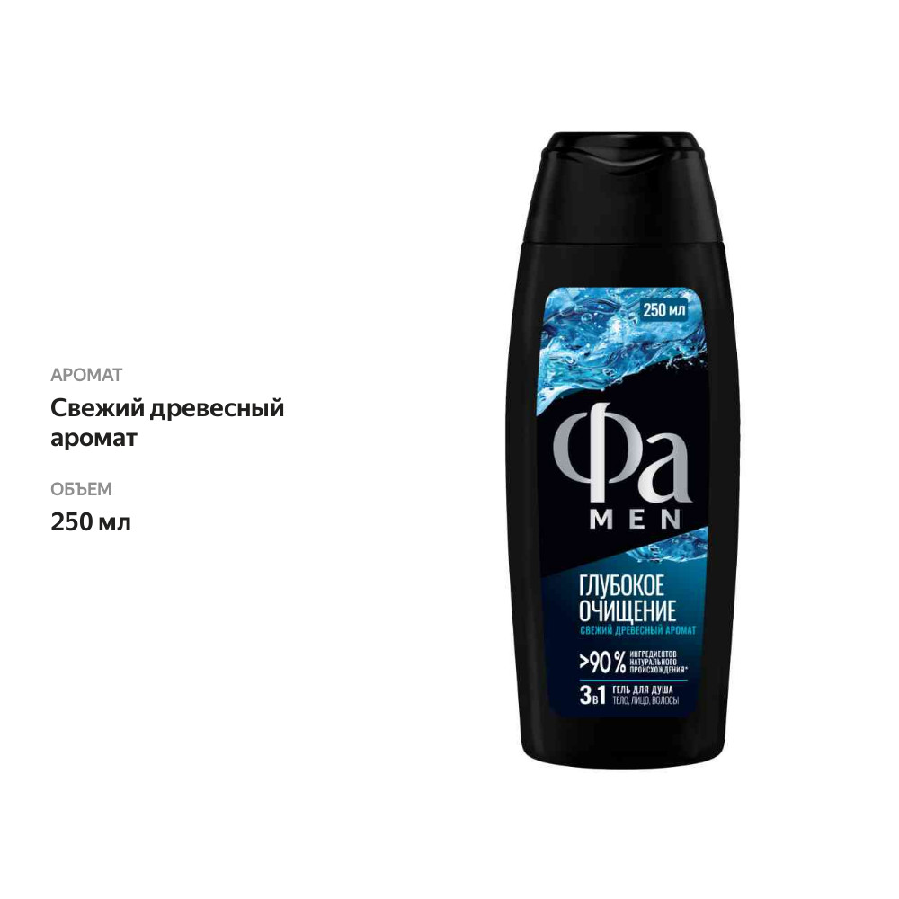 

Гель для душа Фа Men Глубокое очищение 250 мл