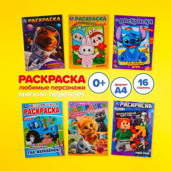 Раскраска, в ассортименте
