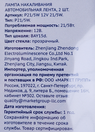 

Лампа галогеновая для автомобиля ЛЕНТА 21/5W, BAY15d Арт. P21/5W 12V 21/5W, 2шт