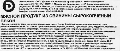 

Бекон Дымов сырокопченый Х2 200 г