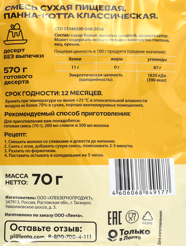 

Смесь для приготовления Marco Panatti Панна Котта классическая 70 г