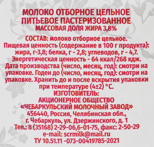 

Молоко Чебаркульское Молоко отборное 3.8% 500 г